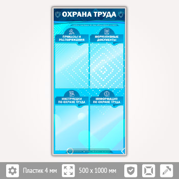 Стенд «Охрана труда» с 4 карманами (OT-20-SILVER)